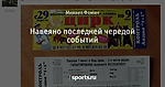 Навеяно последней чередой событий