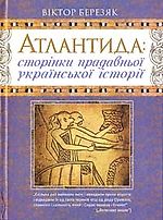 Березяк Віктор - Атлантида: сторінки прадавньої української історії