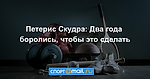 Петерис Скудра: Два года боролись, чтобы это сделать