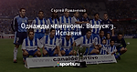 Однажды чемпионы. Выпуск 3. Испания