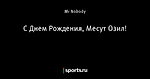 С Днем Рождения, Месут Озил!