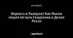 Вернись в Палермо! Как Якини пошел по пути Гвидолина и Делио Росси