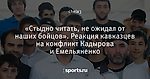 «Стыдно читать, не ожидал от наших бойцов». Реакция кавказцев на конфликт Кадырова и Емельяненко