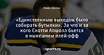 «Единственным выходом было собирать бутылки». За что и за кого Скотти Апшолл бьется в нынешнем плей-офф