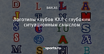 Логотипы клубов КХЛ с глубоким ситуационным смыслом