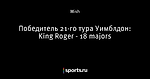 Победитель 21-го тура Уимблдон: King Roger - 18 majors