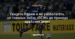 Увидеть Париж и не разбогатеть. 10 главных звёзд «ПСЖ» до прихода арабских денег