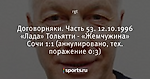 Договорняки. Часть 53. 12.10.1996  «Лада» Тольятти - «Жемчужина» Сочи 1:1 (аннулировано, тех. поражение 0:3)