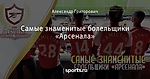 Самые знаменитые болельщики «Арсенала»