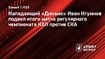 Нападающий «Динамо» Игумнов: «Команда не была готова и получила по соплям»