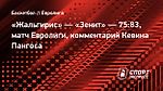 Пангос о победе над «Жальгирисом»: «Зенит» провел отличную работу»