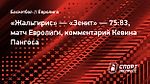 Пангос о победе над «Жальгирисом»: «Зенит» провел отличную работу»