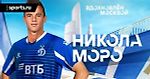 «Динамо» объявило о переходе Моро. Сообщалось, что он обойдется в 7 млн евро