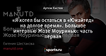 «Я хотел бы остаться в «Юнайтед» на долгое время». Большое интервью Жозе Моуринью: часть первая