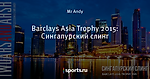 Barclays Asia Trophy 2015: Сингапурский слинг