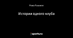 История одного клуба