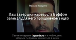 Лам завершил карьеру, а Буффон записал для него прощальное видео