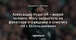 Александер Нури: «Я – живой человек. Могу запрыгнуть на фанатское ограждение и отметить гол с болельщиками»