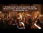 Схождение Благодатного Огня. Храм Гроба Господня. Иерусалим. 23.04.2022 год.
