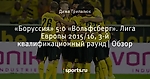 «Боруссия» 5:0 «Вольфсберг». Лига Европы 2015/16, 3-й квалификационный раунд | Обзор