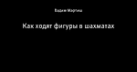 Как ходят фигуры в шахматах