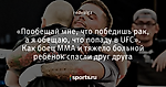«Пообещай мне, что победишь рак, а я обещаю, что попаду в UFC». Как боец ММА и тяжело больной ребенок спасли друг друга