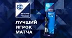 БЕТСИТИ и ВФВ учредили премию лучшим игрокам БЕТСИТИ Финала Кубка России