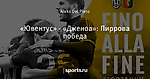 «Ювентус» - «Дженоа»: Пиррова победа