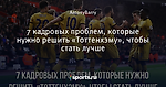 7 кадровых проблем, которые нужно решить «Тоттенхэму», чтобы стать лучше