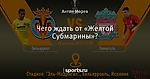 Чего ждать от «Желтой Субмарины»?