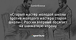 «Старый мастер молодой школы против молодого мастера старой школы». Россия впервые посягает на шахматную корону