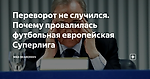 Переворот не случился. Почему провалилась футбольная европейская Суперлига