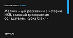 Малкин – 4-й россиянин в истории НХЛ, ставший трехкратным обладателем Кубка Стэнли - Хоккей - Sports.ru