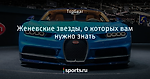 Женевские звезды, о которых вам нужно знать