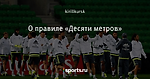 О правиле «Десяти метров»