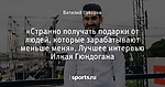 «Странно получать подарки от людей, которые зарабатывают меньше меня». Лучшее интервью Илкая Гюндогана
