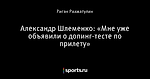 Александр Шлеменко: «Мне уже объявили о допинг-тесте по прилету»