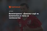 Билялетдинов: «Динамо» ещё не включилось в гонку за чемпионство