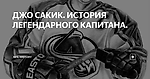 ДЖО САКИК. ИСТОРИЯ ЛЕГЕНДАРНОГО КАПИТАНА.