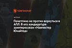 Почеттино не против вернуться в АПЛ. В его кандидатуре заинтересован «Манчестер Юнайтед»