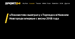 «Локомотив» выиграл у «Торпедо» в Нижнем Новгороде впервые с весны 2018 года - 5 ноября 2022 - Sport24