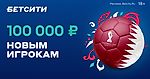 До 100 000 ₽ всем новым игрокам — супербонус БЕТСИТИ!