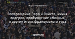 Возвращение Эвра и Пайета, ничья лидеров, пробуждение «Ниццы» и другие итоги французского тура