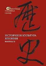 История и культура Японии. Выпуск 12 –