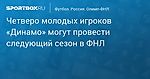 Футбол. Четверо молодых игроков «Динамо» могут провести следующий сезон в ФНЛ