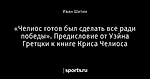 «Челиос готов был сделать все ради победы». Предисловие от Уэйна Гретцки к книге Криса Челиоса