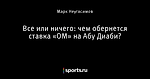 Все или ничего: чем обернется ставка «ОМ» на Абу Диаби?