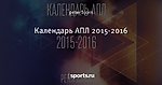 Календарь АПЛ 2015-2016