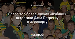 Более 200 болельщиков «Кубани» встретили Дана Петреску в аэропорту