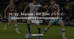 7й тур. Бернли - МК Донс 2:1 (1:1) - разыскивается нападающий! + ВИДЕО